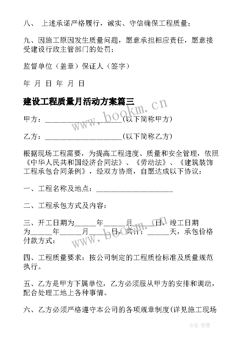 2023年建设工程质量月活动方案 建筑工程质量承诺书(实用7篇)