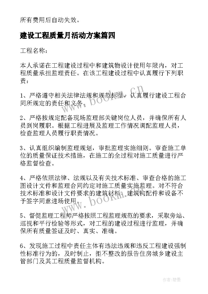 2023年建设工程质量月活动方案 建筑工程质量承诺书(实用7篇)