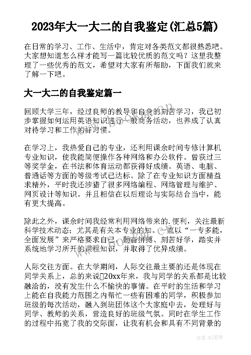 2023年大一大二的自我鉴定(汇总5篇)