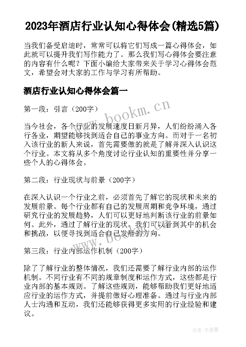 2023年酒店行业认知心得体会(精选5篇)