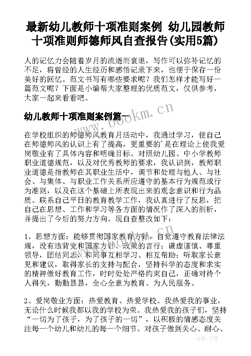 最新幼儿教师十项准则案例 幼儿园教师十项准则师德师风自查报告(实用5篇)