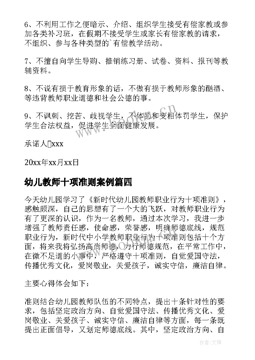 最新幼儿教师十项准则案例 幼儿园教师十项准则师德师风自查报告(实用5篇)