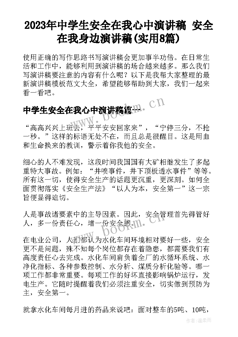 2023年中学生安全在我心中演讲稿 安全在我身边演讲稿(实用8篇)