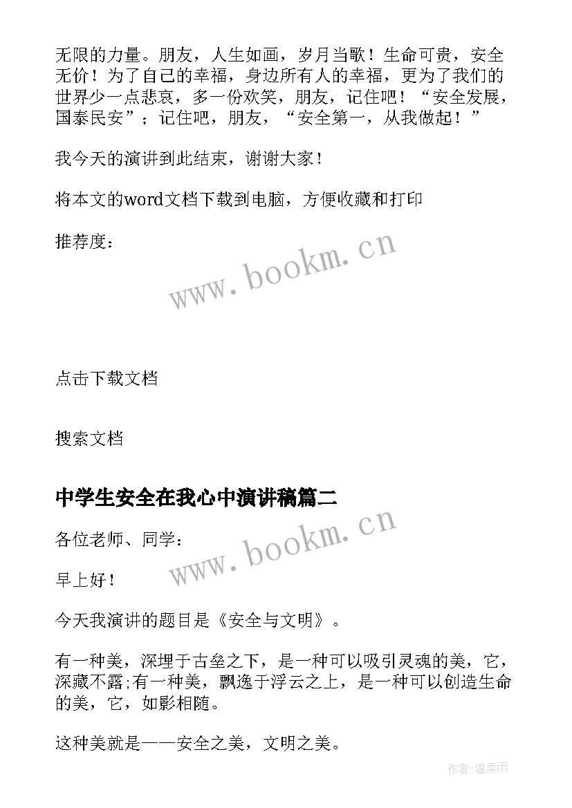 2023年中学生安全在我心中演讲稿 安全在我身边演讲稿(实用8篇)