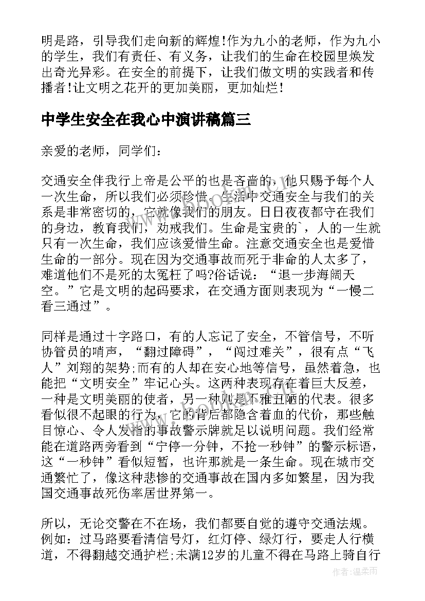 2023年中学生安全在我心中演讲稿 安全在我身边演讲稿(实用8篇)