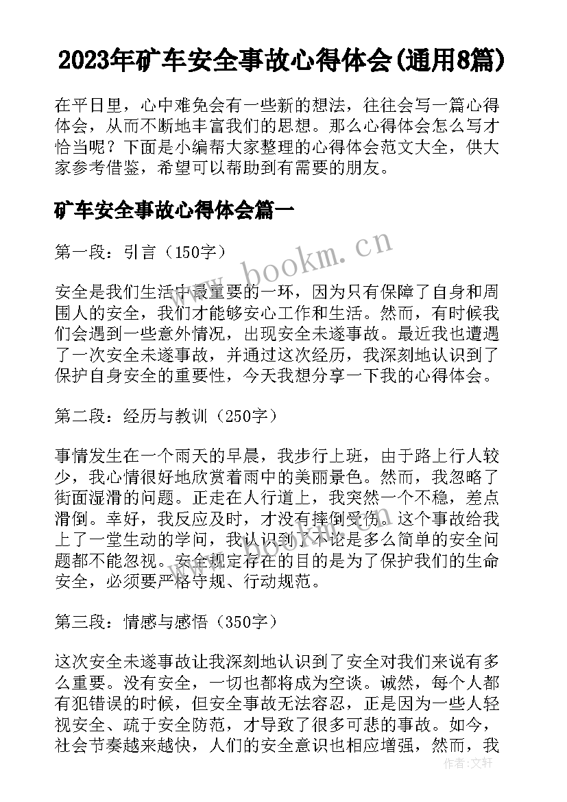 2023年矿车安全事故心得体会(通用8篇)