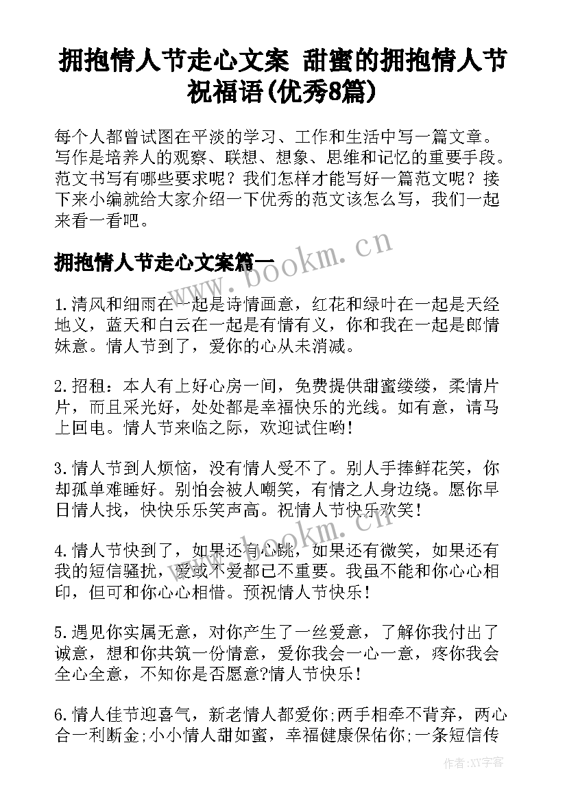 拥抱情人节走心文案 甜蜜的拥抱情人节祝福语(优秀8篇)