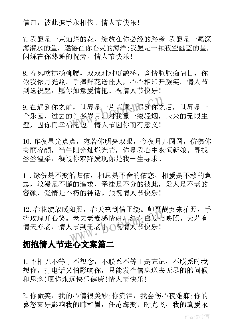 拥抱情人节走心文案 甜蜜的拥抱情人节祝福语(优秀8篇)