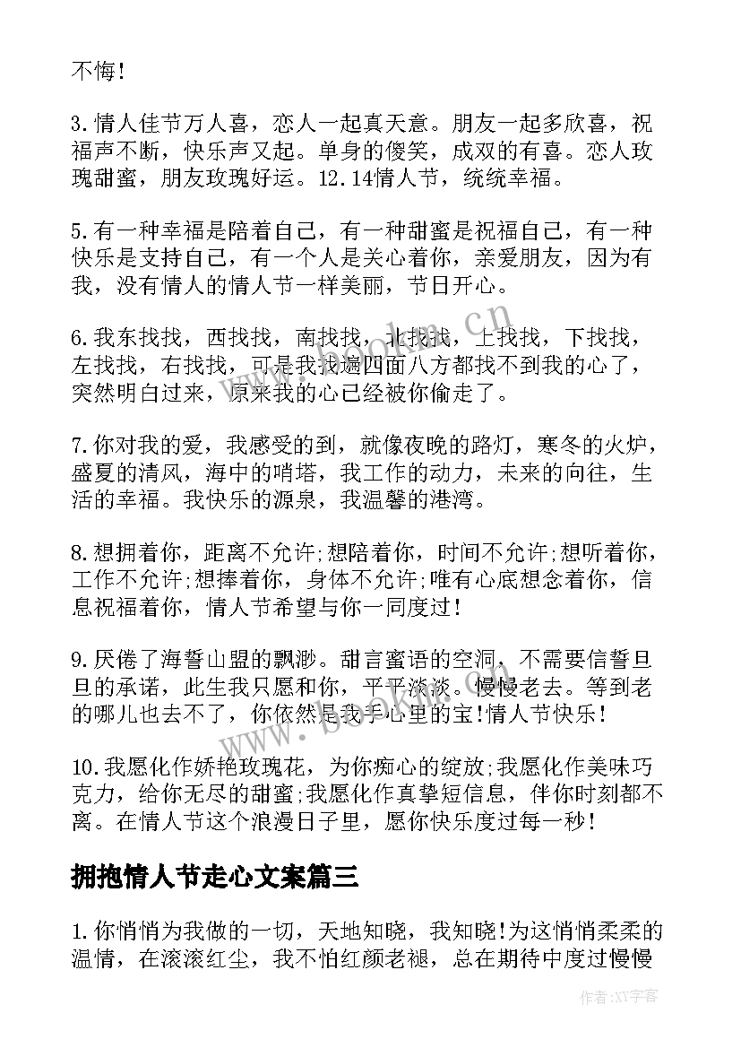 拥抱情人节走心文案 甜蜜的拥抱情人节祝福语(优秀8篇)