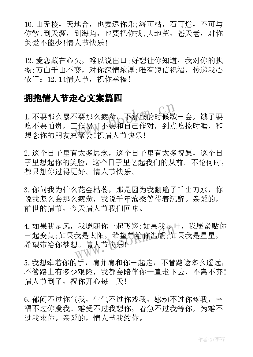 拥抱情人节走心文案 甜蜜的拥抱情人节祝福语(优秀8篇)