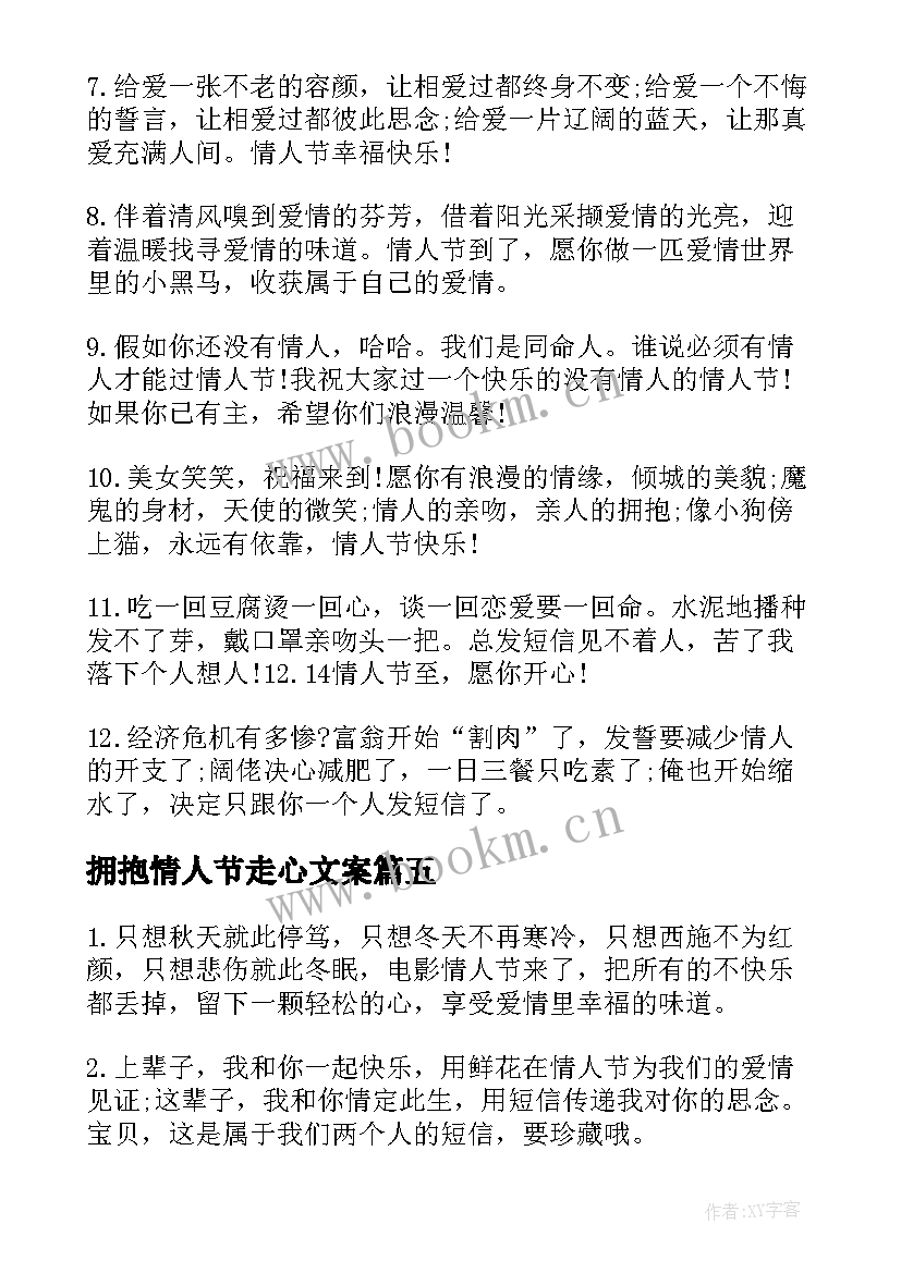 拥抱情人节走心文案 甜蜜的拥抱情人节祝福语(优秀8篇)