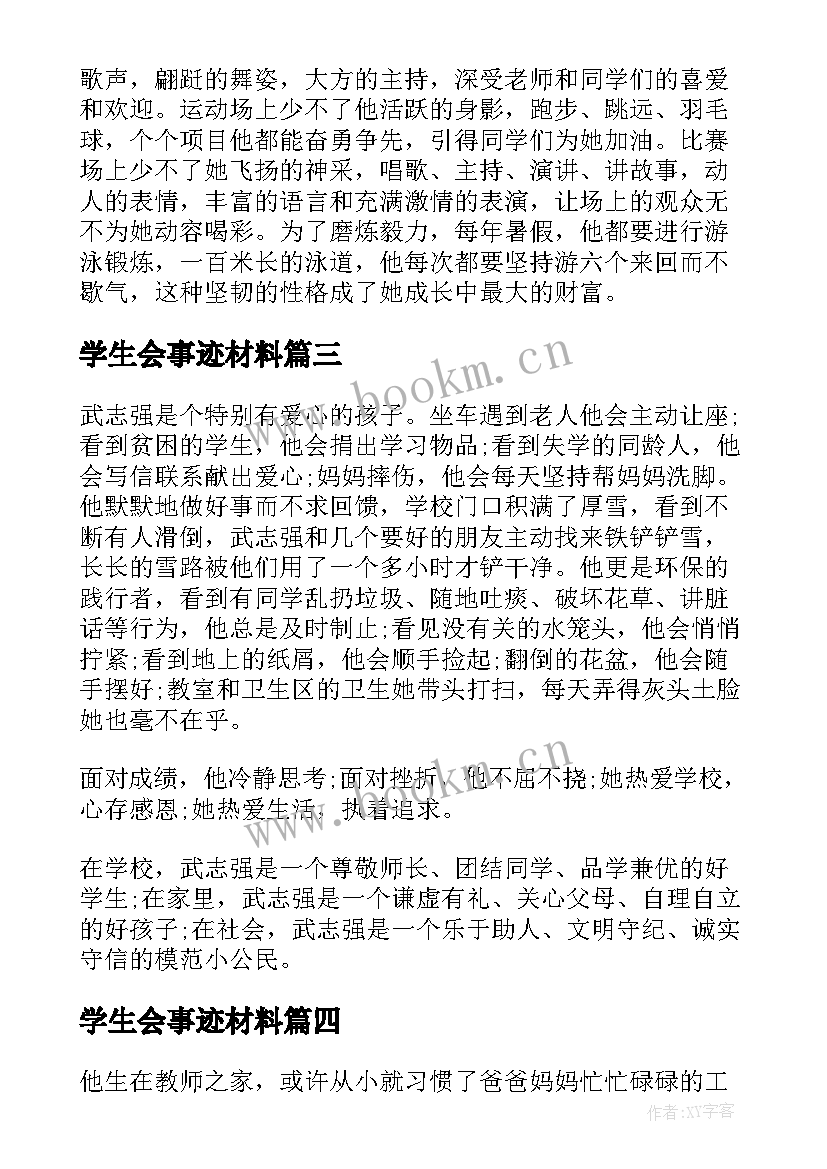 最新学生会事迹材料 学生之星的简要事迹(汇总5篇)