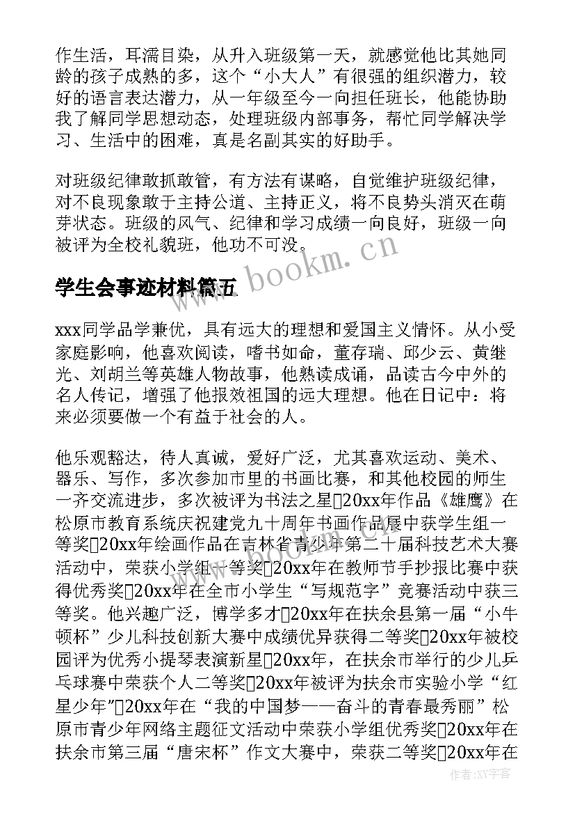 最新学生会事迹材料 学生之星的简要事迹(汇总5篇)