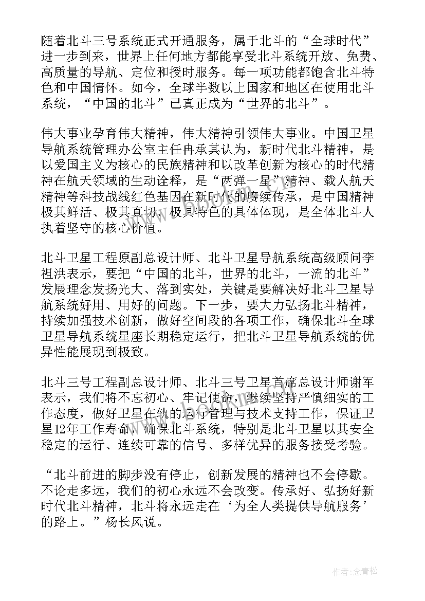 2023年新时代北斗精神的小故事 弘扬新时代北斗精神心得感想(精选5篇)