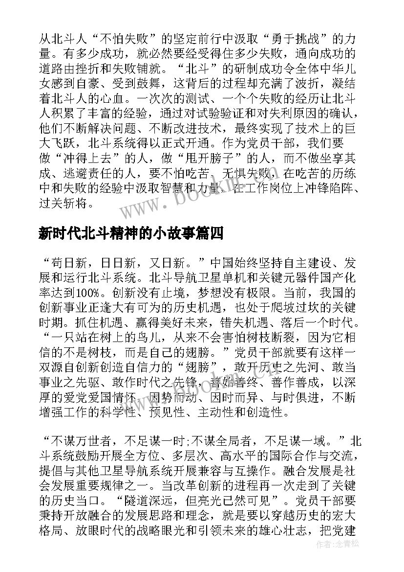 2023年新时代北斗精神的小故事 弘扬新时代北斗精神心得感想(精选5篇)