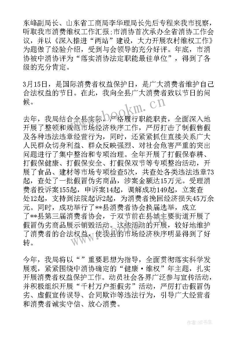 2023年消费者权益保护广播稿大学生 国际消费者权益保护日演讲稿(优秀7篇)