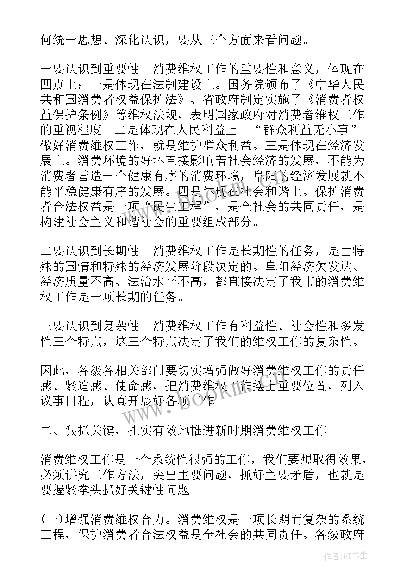 2023年消费者权益保护广播稿大学生 国际消费者权益保护日演讲稿(优秀7篇)