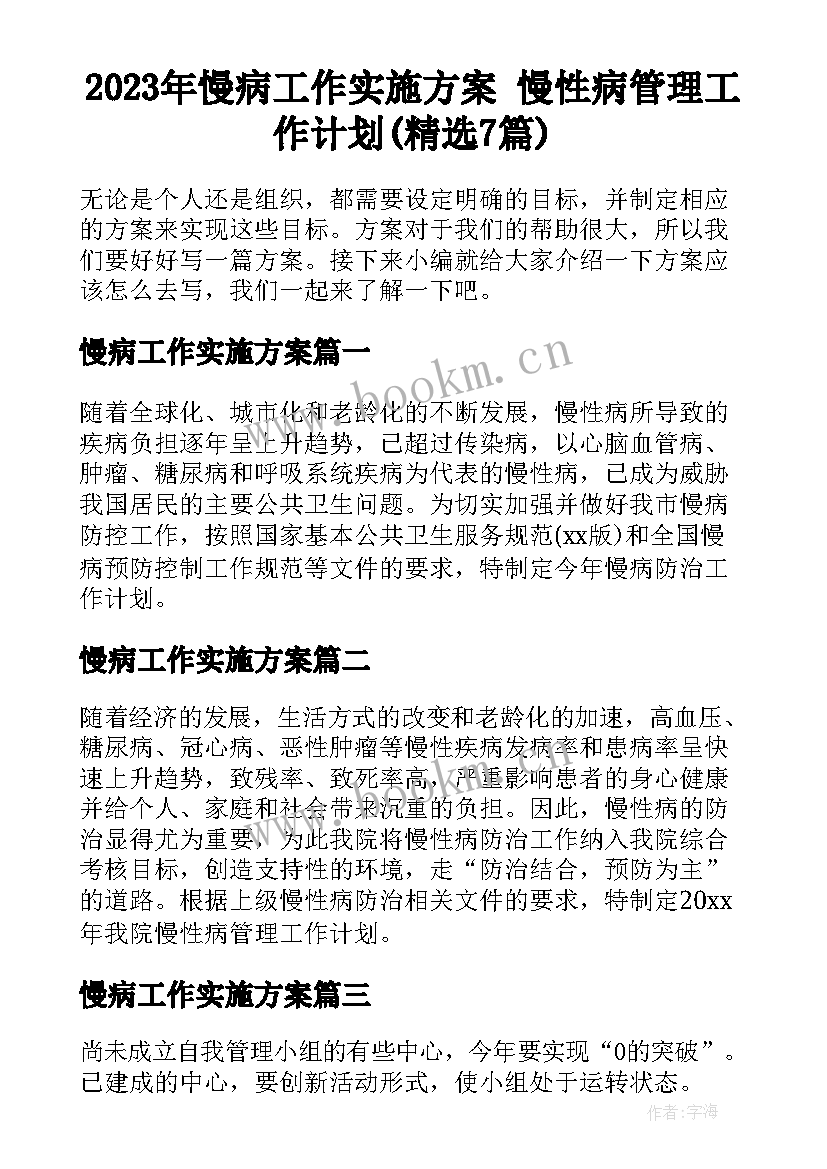 2023年慢病工作实施方案 慢性病管理工作计划(精选7篇)