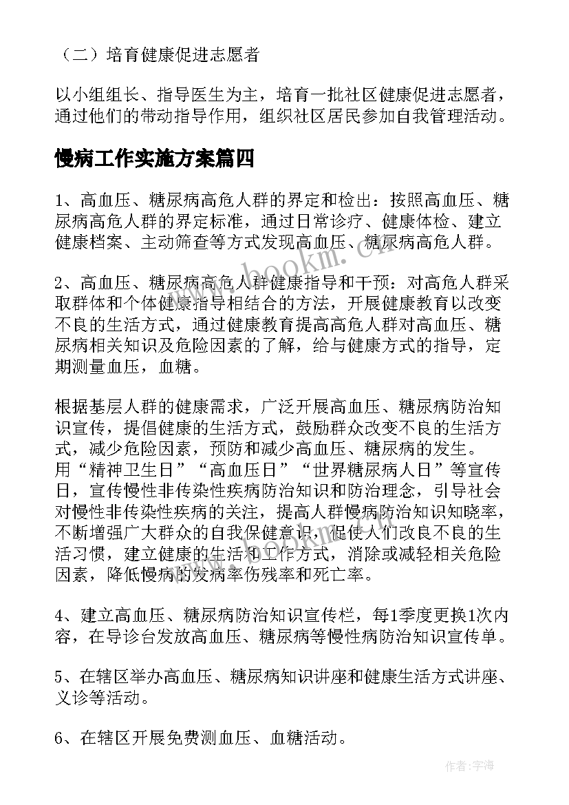 2023年慢病工作实施方案 慢性病管理工作计划(精选7篇)