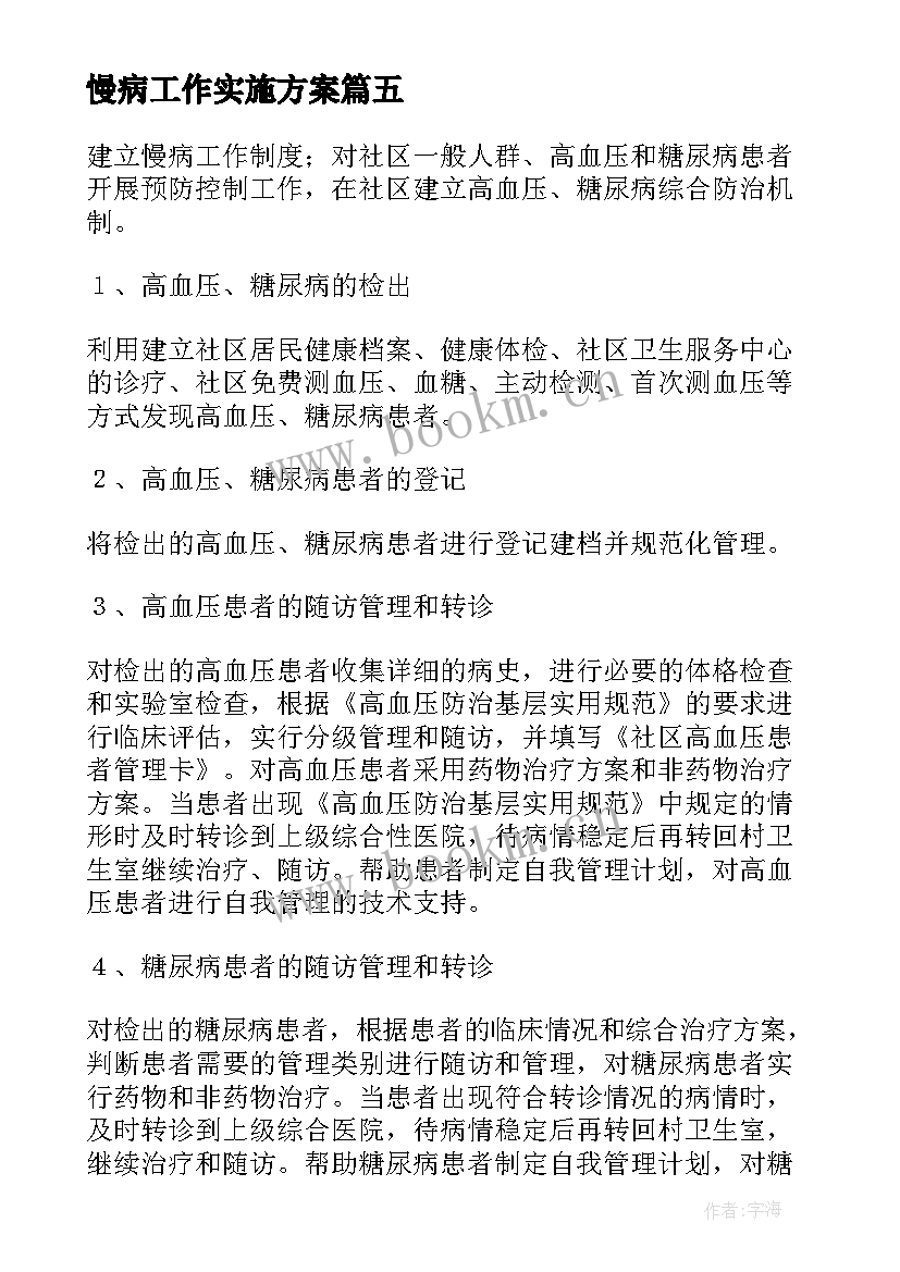 2023年慢病工作实施方案 慢性病管理工作计划(精选7篇)