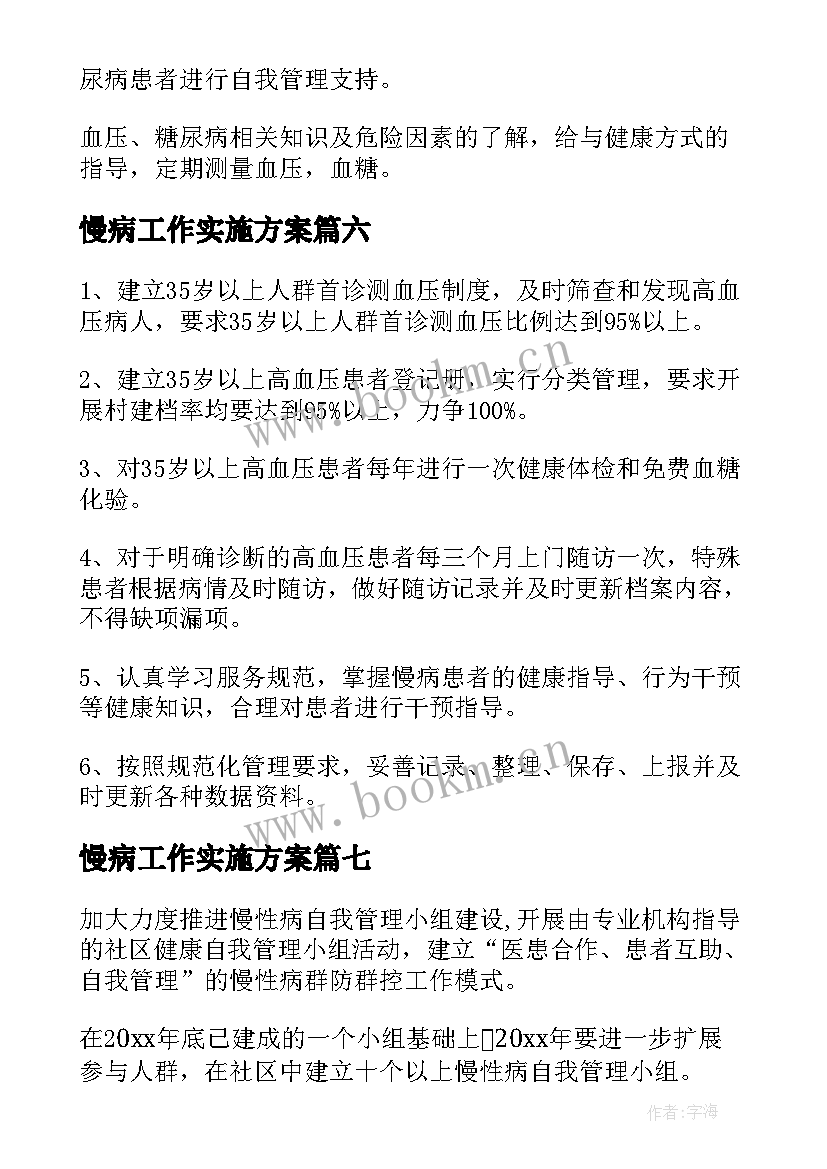 2023年慢病工作实施方案 慢性病管理工作计划(精选7篇)