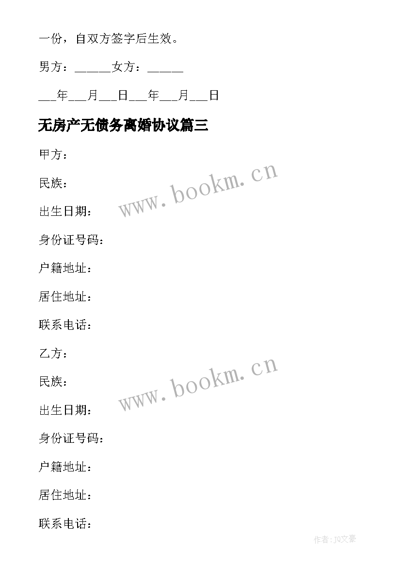 2023年无房产无债务离婚协议 有财产债务离婚协议书(精选5篇)