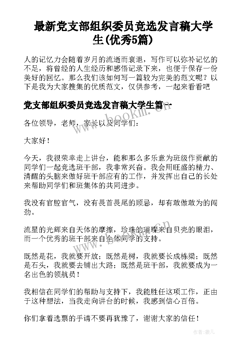 最新党支部组织委员竞选发言稿大学生(优秀5篇)