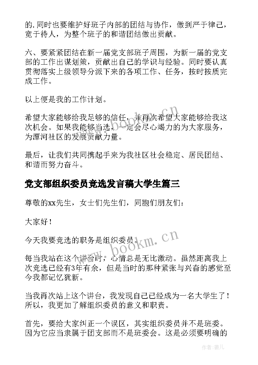 最新党支部组织委员竞选发言稿大学生(优秀5篇)