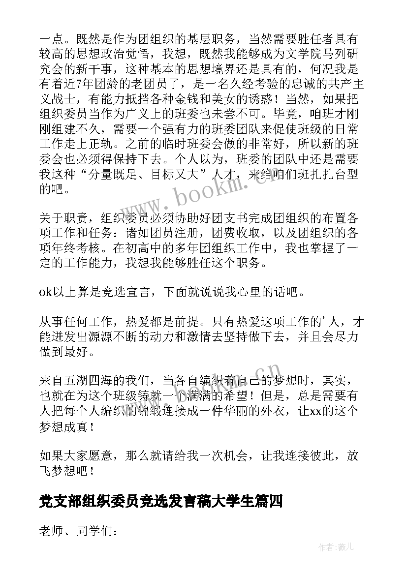 最新党支部组织委员竞选发言稿大学生(优秀5篇)