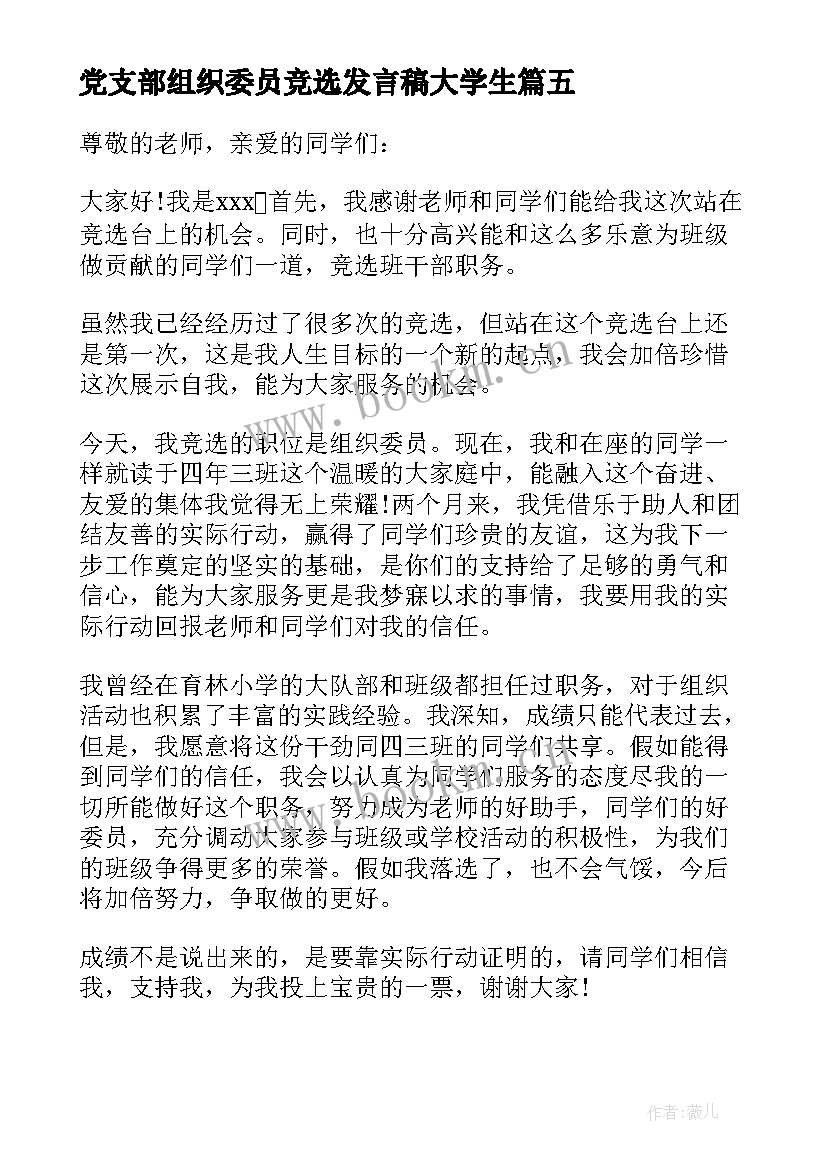 最新党支部组织委员竞选发言稿大学生(优秀5篇)