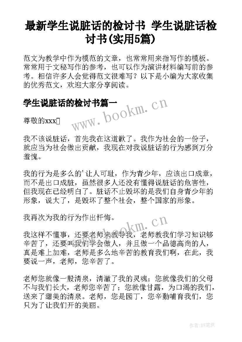 最新学生说脏话的检讨书 学生说脏话检讨书(实用5篇)