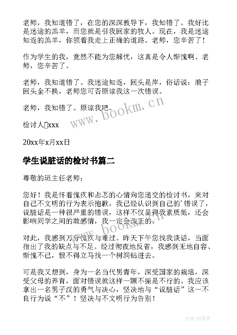 最新学生说脏话的检讨书 学生说脏话检讨书(实用5篇)