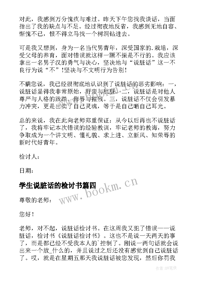 最新学生说脏话的检讨书 学生说脏话检讨书(实用5篇)