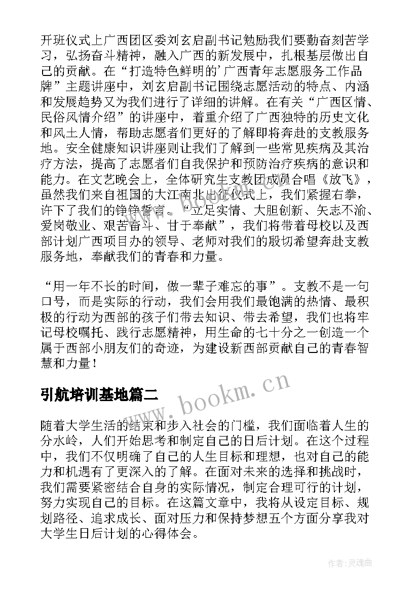 2023年引航培训基地 广西大学生志愿服务西部计划培训心得体会(优秀5篇)