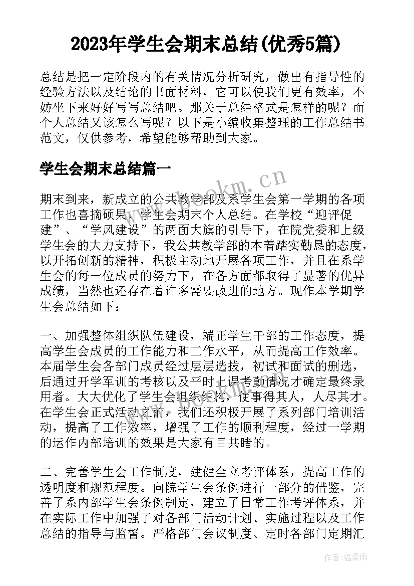 2023年学生会期末总结(优秀5篇)