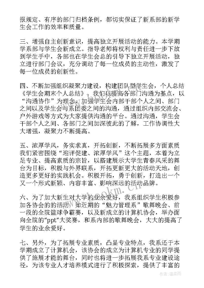 2023年学生会期末总结(优秀5篇)