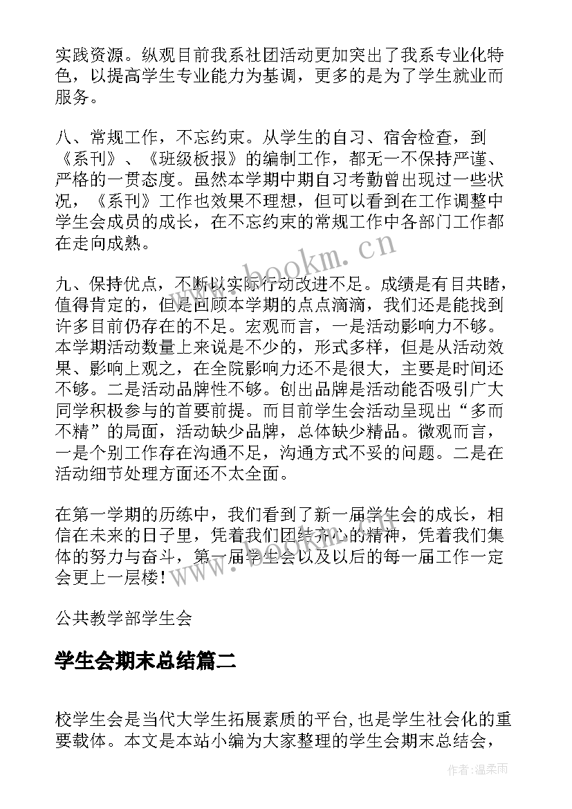 2023年学生会期末总结(优秀5篇)