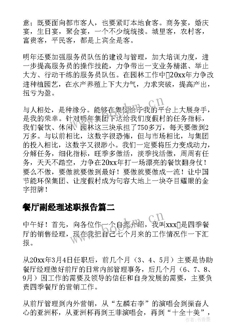 2023年餐厅副经理述职报告 餐厅主管述职报告(实用5篇)