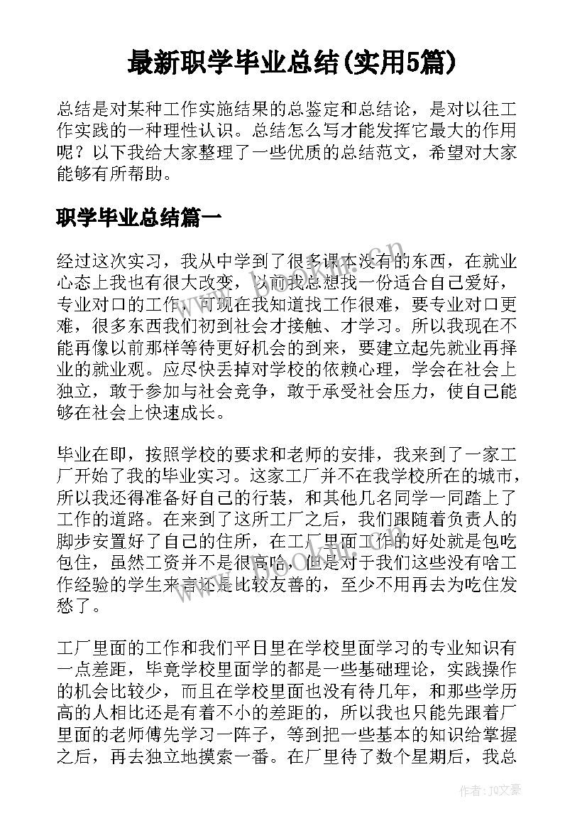 最新职学毕业总结(实用5篇)