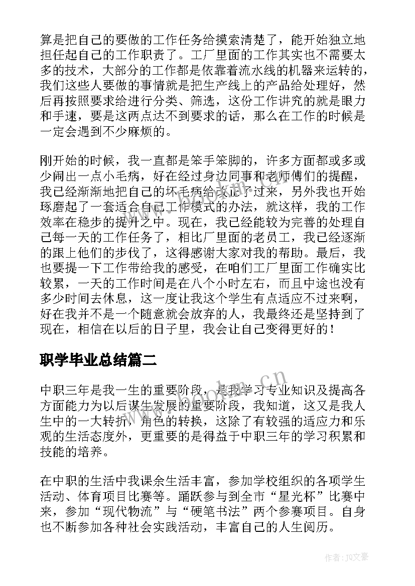 最新职学毕业总结(实用5篇)