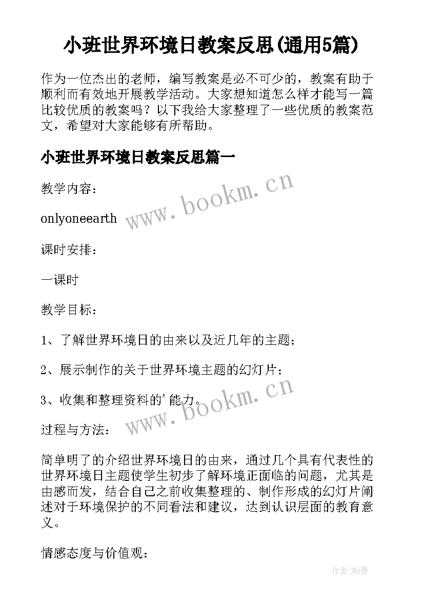 小班世界环境日教案反思(通用5篇)