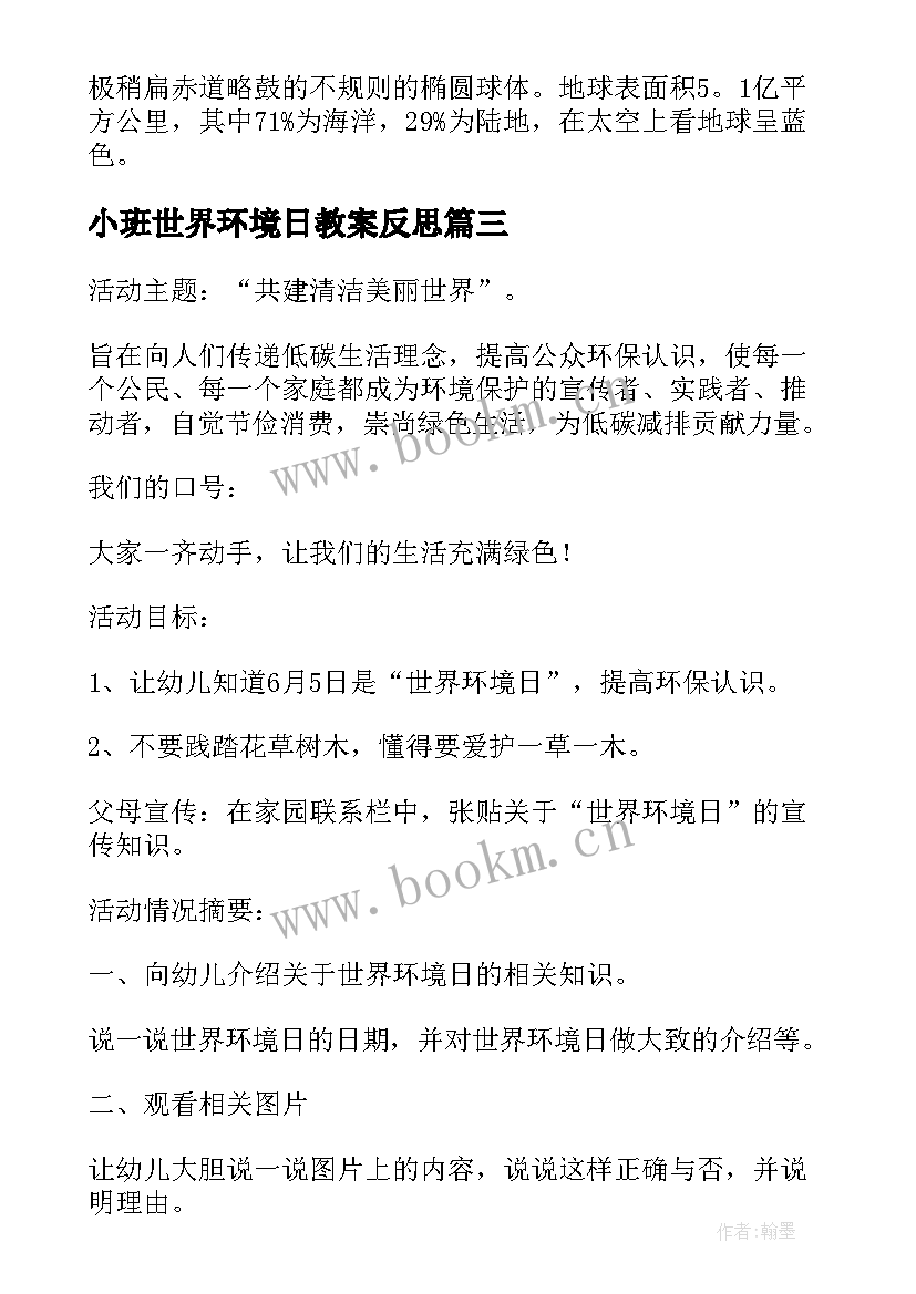 小班世界环境日教案反思(通用5篇)