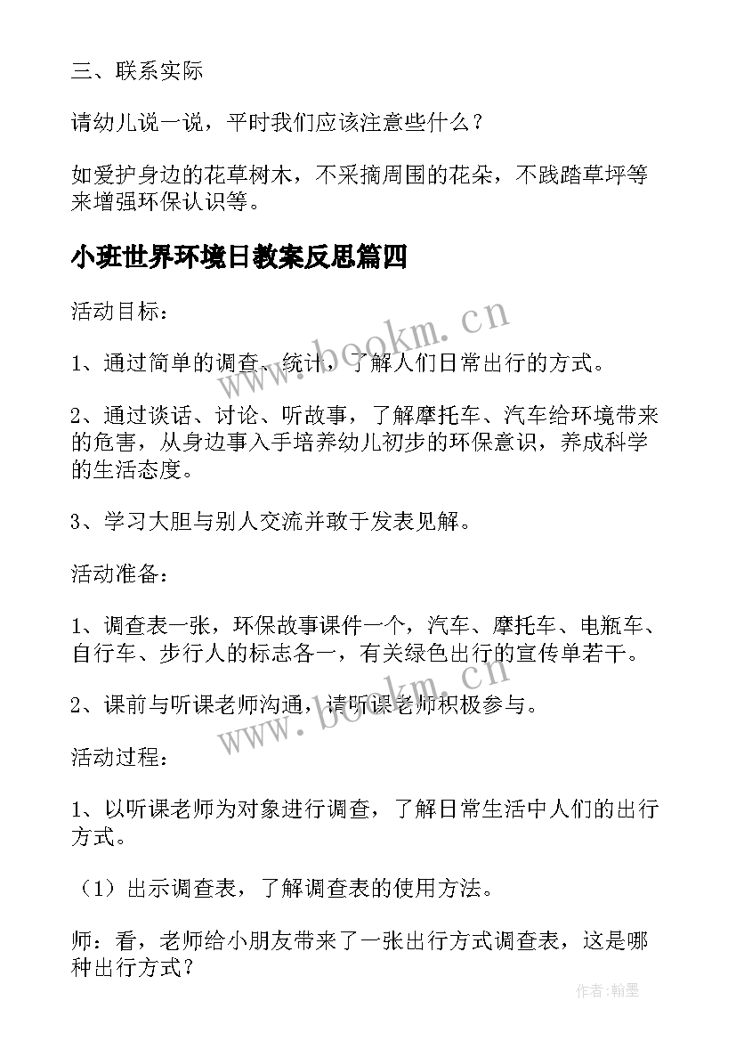 小班世界环境日教案反思(通用5篇)