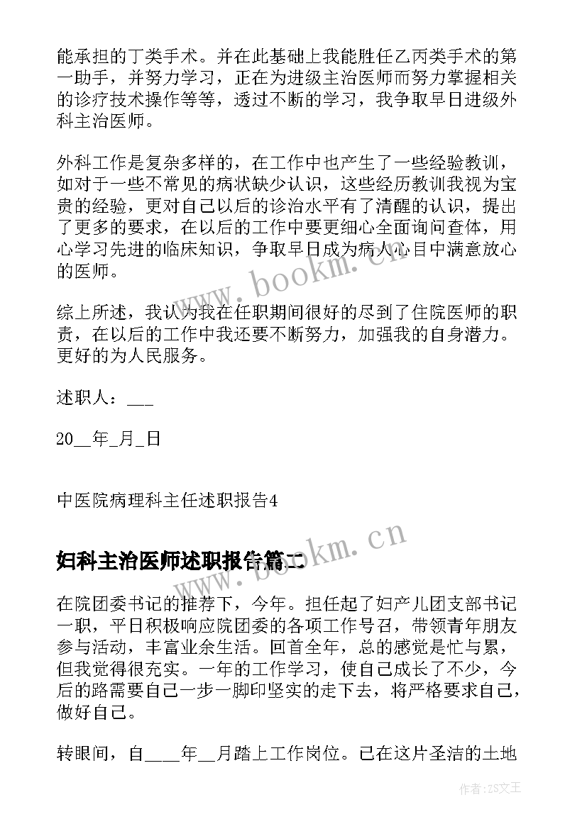 妇科主治医师述职报告(精选5篇)