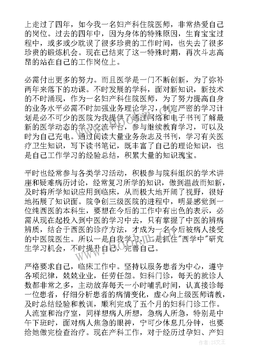 妇科主治医师述职报告(精选5篇)