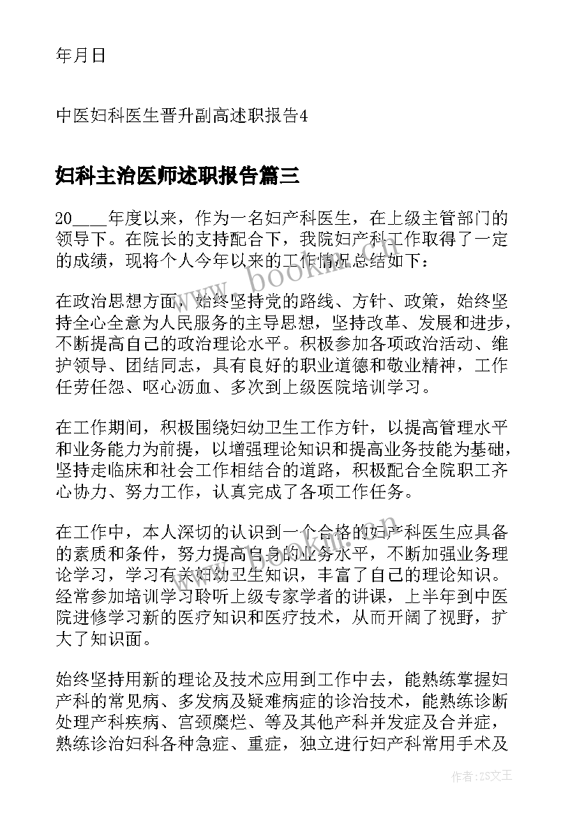 妇科主治医师述职报告(精选5篇)