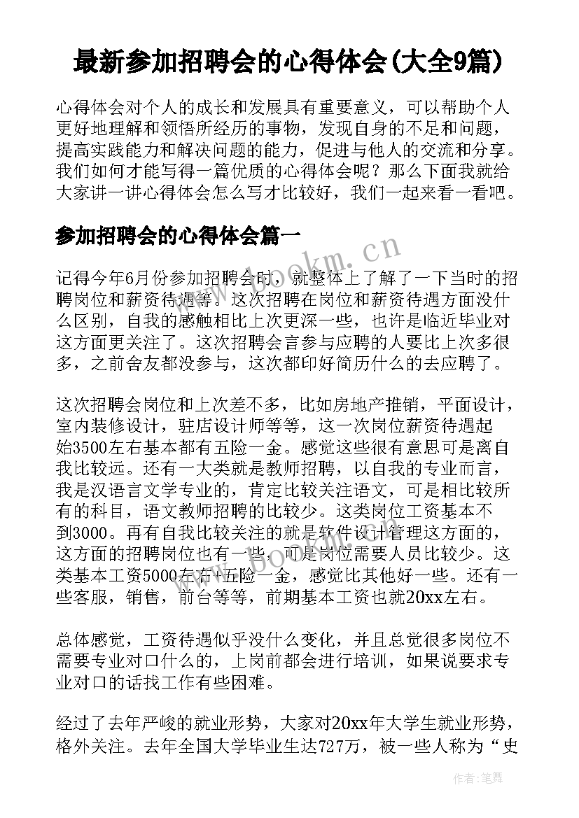 最新参加招聘会的心得体会(大全9篇)