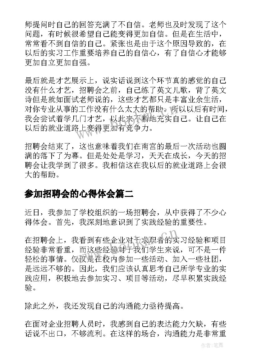 最新参加招聘会的心得体会(大全9篇)