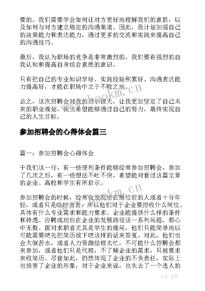 最新参加招聘会的心得体会(大全9篇)