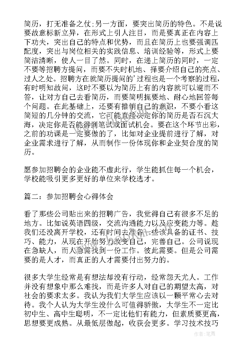 最新参加招聘会的心得体会(大全9篇)